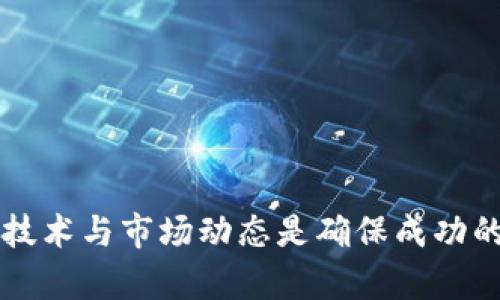 jiaotiTP钱包流量解析：如何提升你的数字资产管理效率/jiaoti
TP钱包, 数字资产, 区块链, 钱包流量/guanjianci

随着区块链技术的迅猛发展，数字资产的管理和流通变得愈加重要。而作为一种重要的数字资产管理工具，TP钱包的流量直接影响着用户体验及资产的安全性。在这篇文章中，我们将深入探讨TP钱包的流量特征、提升流量的方法，以及如何有效管理你的数字资产，以便更好地适应快速发展的数字经济环境。

什么是TP钱包流量？
TP钱包流量简单来说，是指在特定时间段内，TP钱包的用户活动量，包括交易请求、资产查询、合约交互等数据传输的总和。高流量表明有更多用户活跃在TP钱包上，能够进行更高效的交易和操作。
TP钱包作为一个多链数字资产钱包，支持以太坊、比特币等多种公链的资产管理。用户在使用TP钱包时，流量不仅仅是交易数量的体现，更是用户参与度和生态系统活跃度的表现，因此流量的提升对于钱包的功能及用户留存至关重要。

影响TP钱包流量的因素
TP钱包流量受多重因素影响，包括钱包的用户体验、功能的多样性、市场趋势、以及社区建设等。
1. 用户体验：良好的用户界面、快速的响应时间、简洁的操作流程，都能够提升用户的使用频率，进而提升流量。
2. 功能多样性：支持多种资产的管理、内置的去中心化交易所功能、以及便捷的购买和转账服务，都是提升流量的关键。
3. 市场趋势：市场的热度将直接影响用户的交易活跃度，火热的市场行情往往会吸引更多用户进入钱包进行交易。
4. 社区建设：活跃的社区推动用户之间的互动，可以通过社交媒体活动、在线研讨会等形式，提高TP钱包的知名度和用户黏性。

如何提升TP钱包的流量？
提升TP钱包流量的策略多种多样，涵盖了市场推广、用户教育和技术等多个方面。
1. 市场推广：通过社交媒体广告、内容营销、合作项目等方式来提升TP钱包的曝光度。尤其是在热门的区块链活动期间，可以借机进行 targeted 推广。
2. 用户教育：发布教学视频、博客文章，帮助用户更好地理解如何使用TP钱包，让用户意识到使用TP钱包的好处。
3. 技术：持续改进TP钱包的技术架构和用户体验，确保钱包的高效、快捷及安全。
4. 促销活动：利用空投、推荐奖励等策略，吸引新用户注册和使用TP钱包，从而提升流量。

TP钱包流量与用户体验之间的关系
流量与用户体验密切相关，流量的提升往往源于良好的用户体验。TP钱包需要关注用户的反馈和需求，进行持续。
1. 用户反馈：建立有效的反馈机制，鼓励用户提出意见及建议，从而提升功能及操作体验。
2. 客服支持：提供及时的客服支持，解决用户在使用过程中遇到的问题，提升用户满意度。
3. 定期更新：定期对TP钱包进行更新，界面，提高流量的同时也增强了用户的信任度。

未来TP钱包流量的发展趋势
展望未来，TP钱包流量的发展趋势将受到多重因素影响：
1. 市场环境：随着区块链应用逐渐普及，提供多样化服务的TP钱包将迎来新的用户增长。
2. 技术进步：随着区块链技术的进步，如隐私保护、智能合约等，TP钱包将引入更多创新的功能，吸引用户。
3. 生态系统：TP钱包的生态系统若能与更多项目合作、互通，将进一步提升流量与用户参与度。

相关问题探讨
1. TP钱包流量大对用户的影响是什么？
TP钱包流量的增加对用户的影响主要体现在以下几点：
1. 交易效率的提升：在流量增加的情况下，用户通过TP钱包进行交易能享受更高的响应速度，避免因网络拥堵而带来的延迟。
2. 资产的流动性：当TP钱包的流量周期性增加时，资产的流动性也随之增强，用户能够更快地实现资产的买入与卖出，获取更多投资机会。
3. 用户群体的聚集：流量的增加通常意味着更多用户的加入，这为用户提供了一个更为活跃的交易环境。
4. 共享信息：流量的增加也意味着信息的分享会更加频繁，用户间可以通过社区、论坛等平台交流触及到的重要信息。
5. 安全问题的挑战：同时，流量的增加也会给安全监管带来一定挑战，用户需要关注自身资产的安全问题，确保不因流量激增而受到安全威胁。

2. 如何评估TP钱包的流量？
评估TP钱包流量的关键指标包括：
1. 活跃用户数量：通过查看每日或每月的活跃用户数，可以直观地了解TP钱包的使用情况。
2. 交易数量：定期对TP钱包的交易数量进行分析，能更好地评估钱包的使用频率。
3. 网络延迟：通过监测交易的响应时间，从中判断网络的流量情况，发现流量瓶颈。
4. 用户留存率：观察首次使用后30天、60天的用户留存情况，评估TP钱包的吸引力。
通过对这些指标的全面分析，可以帮助团队产品，提升流量。

3. TP钱包的安全性如何保证？
TP钱包的安全性是用户最为关心的问题，确保安全的措施包括：
1. 私钥管理：用户的私钥应该严格保管，任何时候都不应与他人分享，确保资产安全。
2. 多重签名机制：采用多重签名技术，增强钱包的安全防护。
3. 安全审计：定期对TP钱包进行安全审计，查找潜在的安全漏洞，及时修补。
4. 实时监控：通过监测交易异常情况，及时响应可能的安全风险。
5. 用户教育：加强用户的安全意识教育，让用户了解如何保护自己的数字资产。

4. 如何选择合适的数字资产钱包？
选择数字资产钱包时，可以考虑以下因素：
1. 安全性：选择那些有良好安全记录及多重安全措施的钱包。
2. 使用便捷性：选择界面友好、操作简单的钱包，提高交易效率。
3. 支持资产类型：确保钱包支持你所需要管理的所有数字资产。
4. 社区支持：一个活跃的用户社区能为使用者提供更多帮助和信息。
5. 客服质量：优质客服支持能及时解决用户的疑虑和问题。

5. TP钱包Future Outlook: What to Expect?
TP钱包的未来发展趋势将受到多个因素影响：
1. 技术创新：随着技术的发展，TP钱包可能会不断引入新的功能，如即时交易、跨链支持等。
2. 用户增长：随着区块链应用的普及，TP钱包将吸引越来越多的用户，从而提高流量和资产管理能力。
3. 监管影响：监管政策的变化对于TP钱包的发展可能带来一定影响，需要持续关注了解。
4. 生态合作：与更多项目的合作将为TP钱包创造新的发展机遇，提升平台流量与用户体验。
5. 增强社区建设：一个强大活跃的社区将进一步推动TP钱包使用的增长。

总之，通过对TP钱包流量的分析、管理与，用户可以更好地利用这一数字资产工具，提升管理效率和投资收益。在这快速发展的领域中，紧跟技术与市场动态是确保成功的关键。