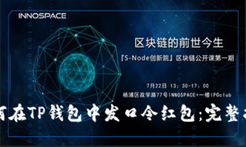 如何在TP钱包中发口令红包：完整指南