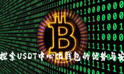 深入探索USDT中心化钱包的优势与安全性