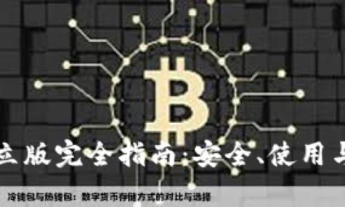 TP钱包独立版完全指南：安全、使用与功能分析