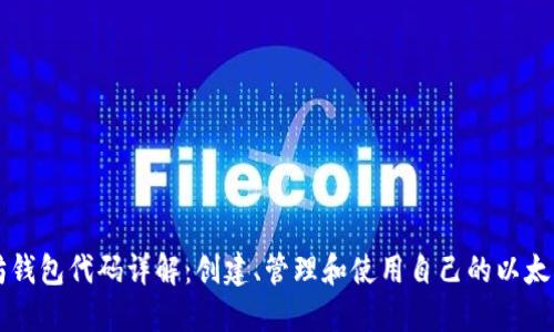 以太坊钱包代码详解：创建、管理和使用自己的以太坊钱包