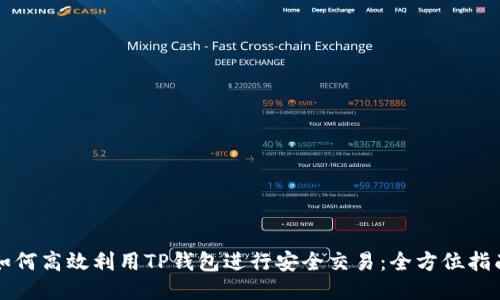 如何高效利用TP钱包进行安全交易：全方位指南