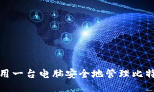 如何使用一台电脑安全地管理比特币钱包