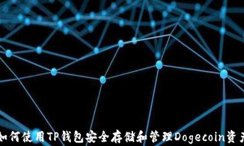 
如何使用TP钱包安全存储和管理Dogecoin资产