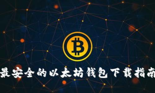 最安全的以太坊钱包下载指南