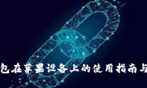 TP钱包在苹果设备上的使用指南与技巧