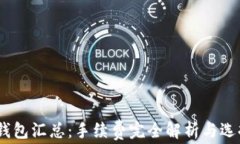 USDT钱包汇总：手续费完全解析与选择指南