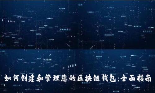 如何创建和管理您的区块链钱包：全面指南
