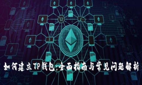 如何建立TP钱包：全面指南与常见问题解析