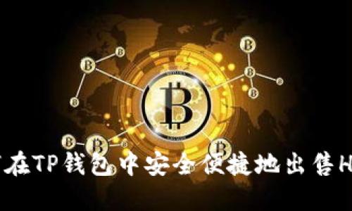 : 如何在TP钱包中安全便捷地出售HTMoon