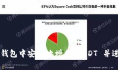 如何在 TP 钱包中安全地增加 USDT 并进行有效管理