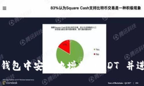 如何在 TP 钱包中安全地增加 USDT 并进行有效管理