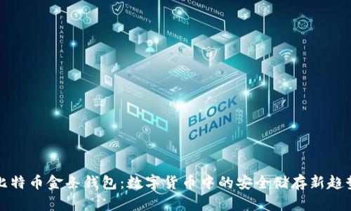 比特币金条钱包：数字货币中的安全储存新趋势