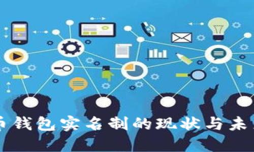 比特币钱包实名制的现状与未来展望