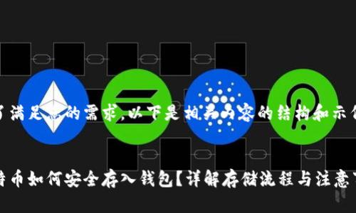 为了满足您的需求，以下是相关内容的结构和示例。

:
比特币如何安全存入钱包？详解存储流程与注意事项