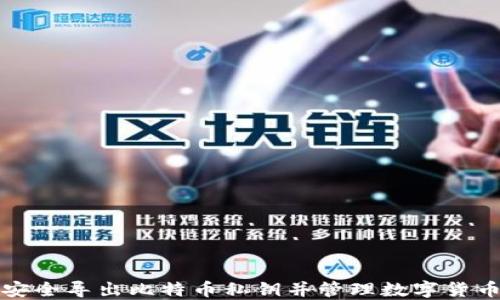 
如何安全导出比特币私钥并管理数字货币钱包