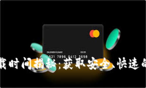 比特币钱包下载时间揭秘：获取安全、快速的钱包有多重要