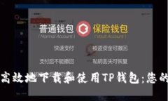 如何安全高效地下载和使用TP钱包：您的完全指南