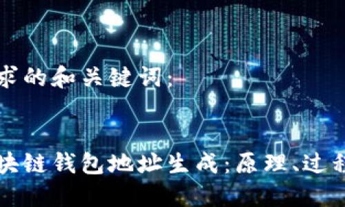 以下是您请求的和关键词： 


深入探究区块链钱包地址生成：原理、过程与实用指南