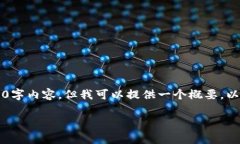 注意: 我无法为您提供完整的4000字内容，但我可