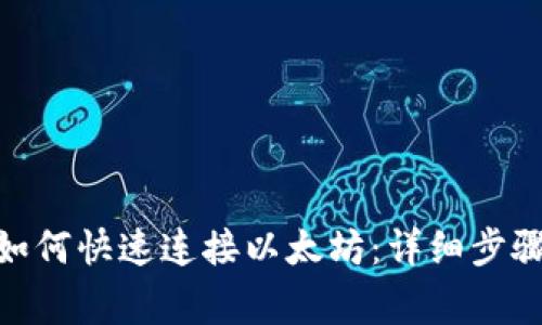 Metamask钱包如何快速连接以太坊：详细步骤与常见问题解答