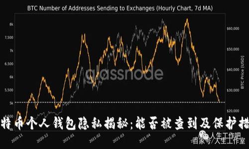 比特币个人钱包隐私揭秘：能否被查到及保护措施