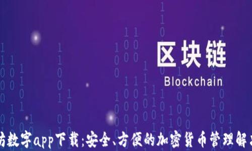 
以太坊数字app下载：安全、方便的加密货币管理解决方案