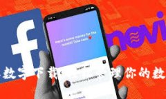 TP国际数字下载：轻松管理你的数字资产