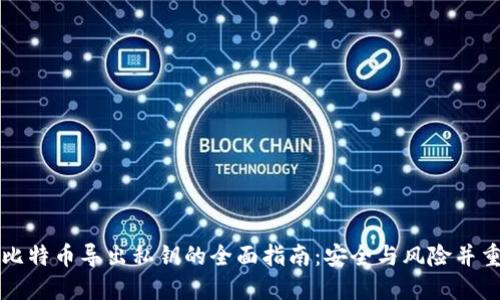 比特币导出私钥的全面指南：安全与风险并重