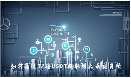 如何通过TP将USDT提取到火币交易所