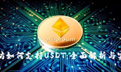 : 以太坊如何支持USDT：全面解析与实用指南