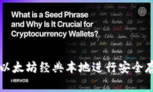 如何使用以太坊经典本地进行安全存储和交易