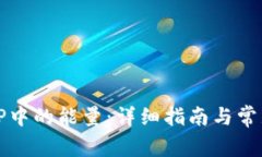 如何找到TP中的能量：详细指南与常见问题解答