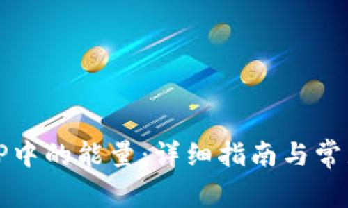 如何找到TP中的能量：详细指南与常见问题解答